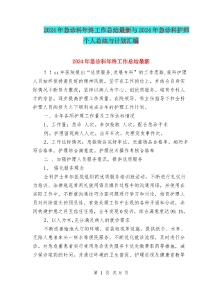2024年急诊科年终工作总结最新与2024年急诊科护师个人总结与计划汇编