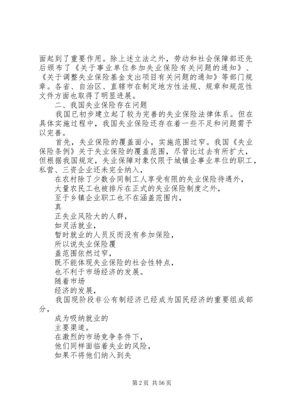 浅谈我国失业保险规章制度存在的问题及解决对策_第2页