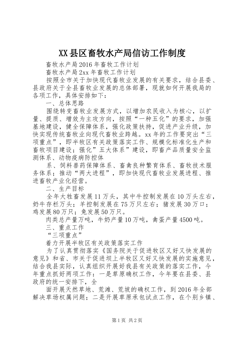 县区畜牧水产局信访工作规章制度  (2)_第1页