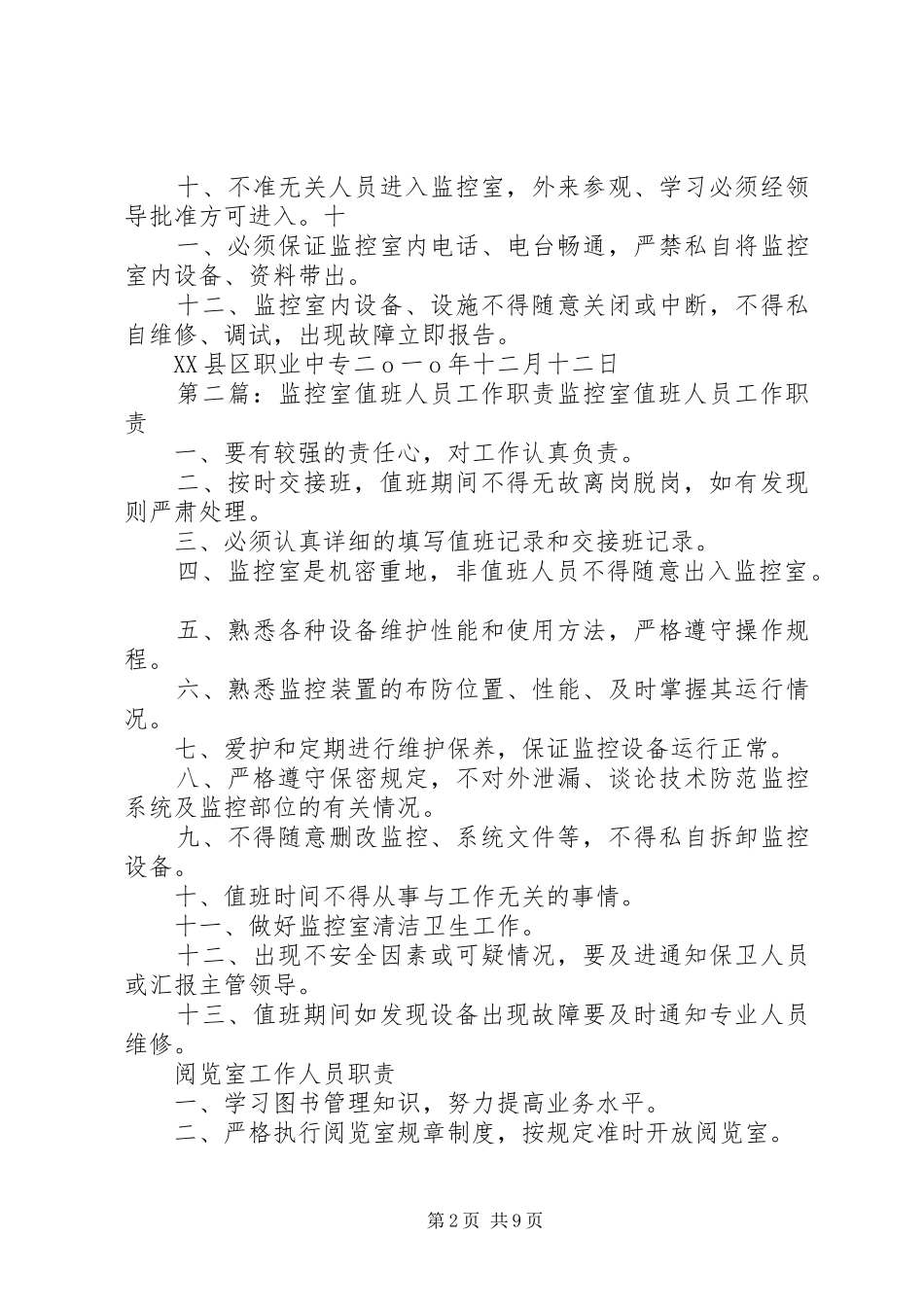 监控系统值班人员工作职责要求_第2页