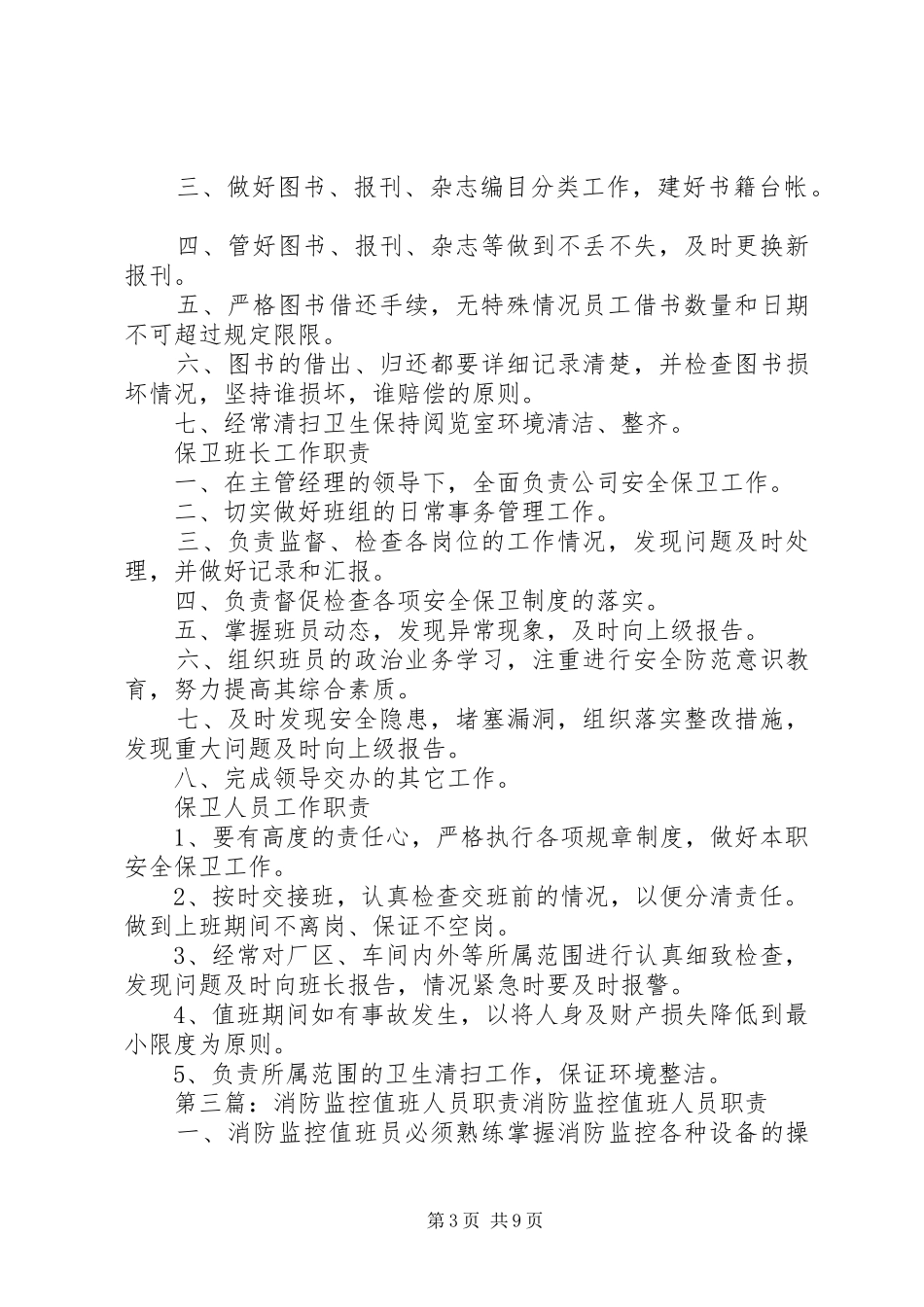 监控系统值班人员工作职责要求_第3页