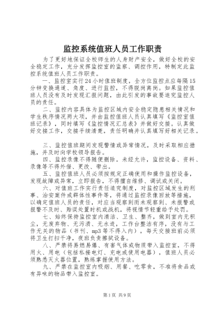 监控系统值班人员工作职责要求