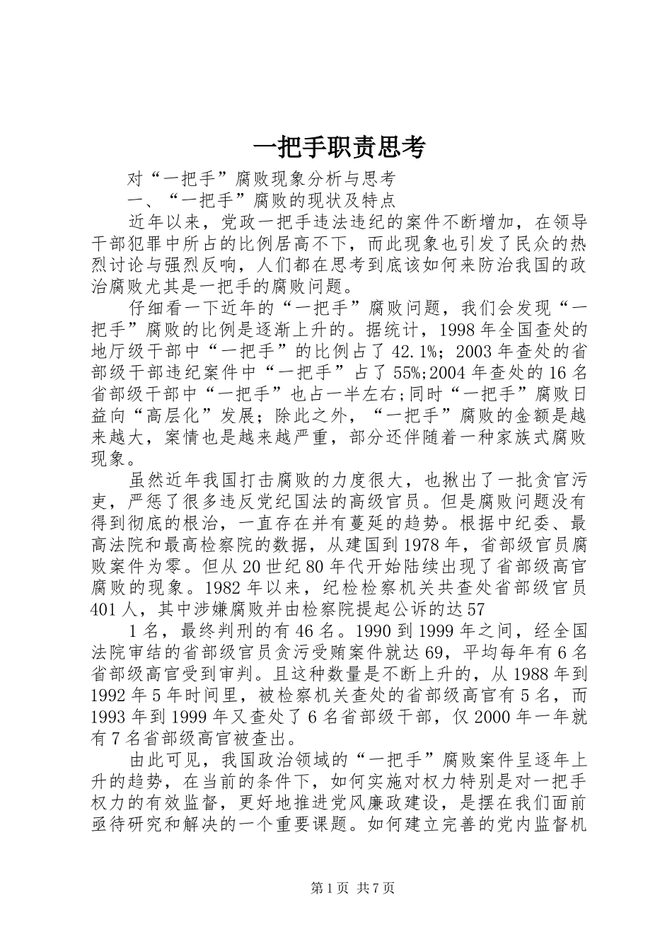 一把手职责要求思考  (2)_第1页