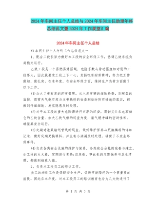 2024年车间主任个人总结与2024年车间主任助理年终总结范文暨2024年工作展望汇编.doc