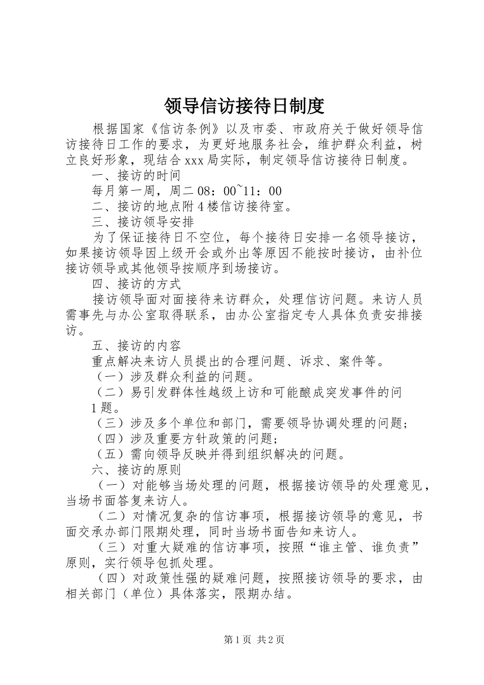 领导信访接待日规章制度 _第1页
