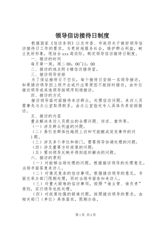 领导信访接待日规章制度 