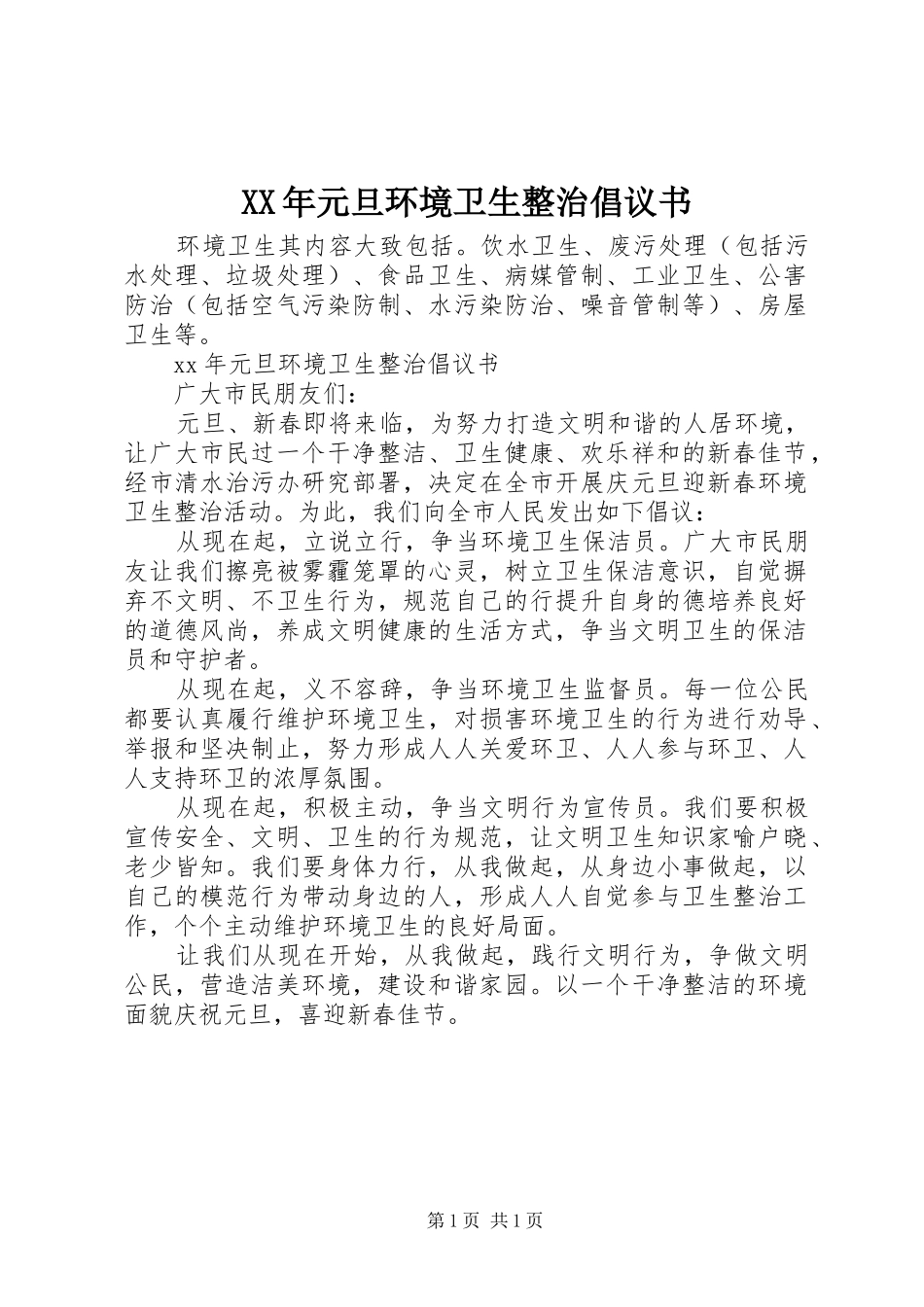 XX年元旦环境卫生整治倡议书范文 (2)_第1页