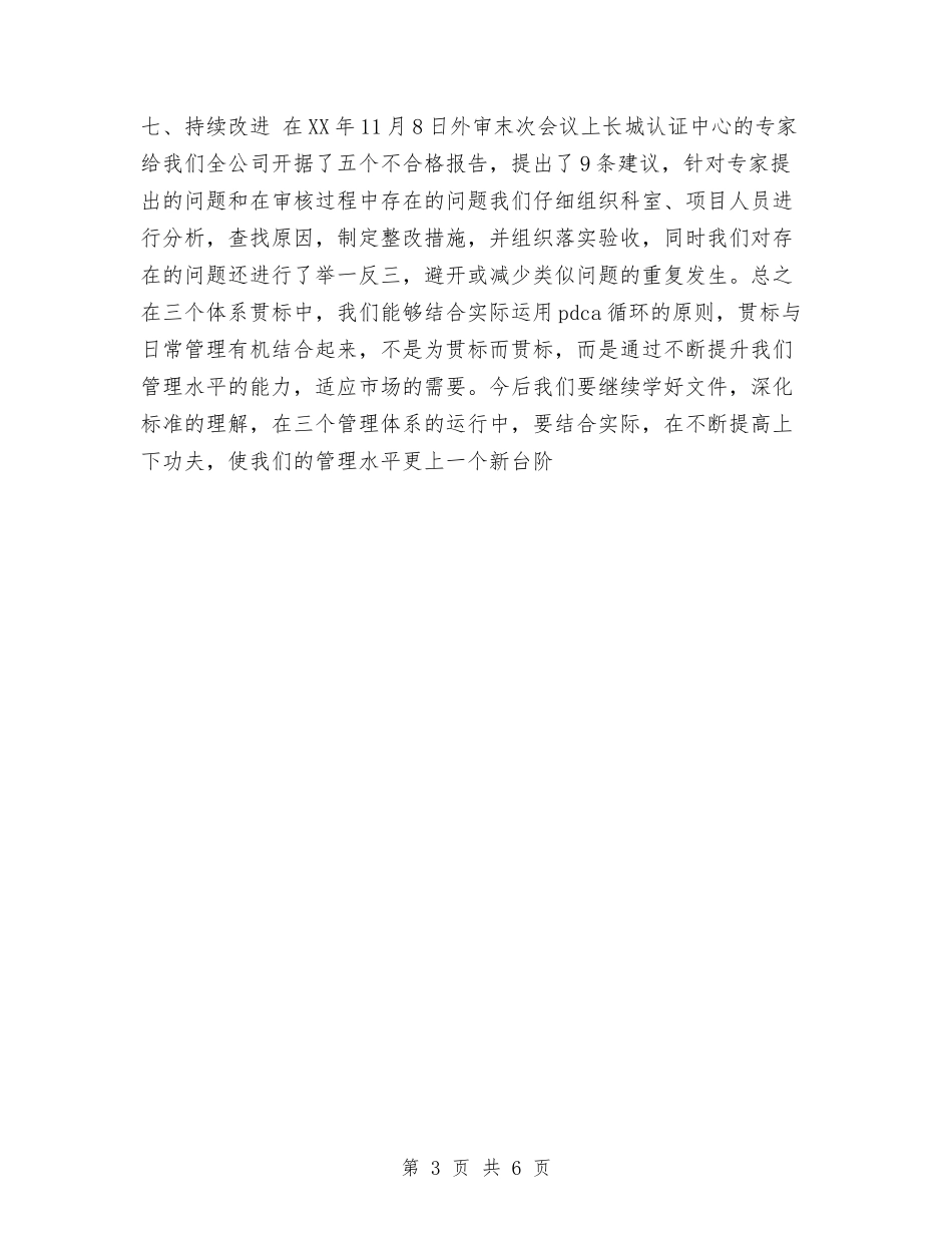 2024年公司年终贯标工作总结范文与2024年公司-年工作总结范文及计划汇编_第3页