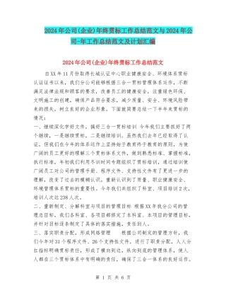 2024年公司年终贯标工作总结范文与2024年公司-年工作总结范文及计划汇编