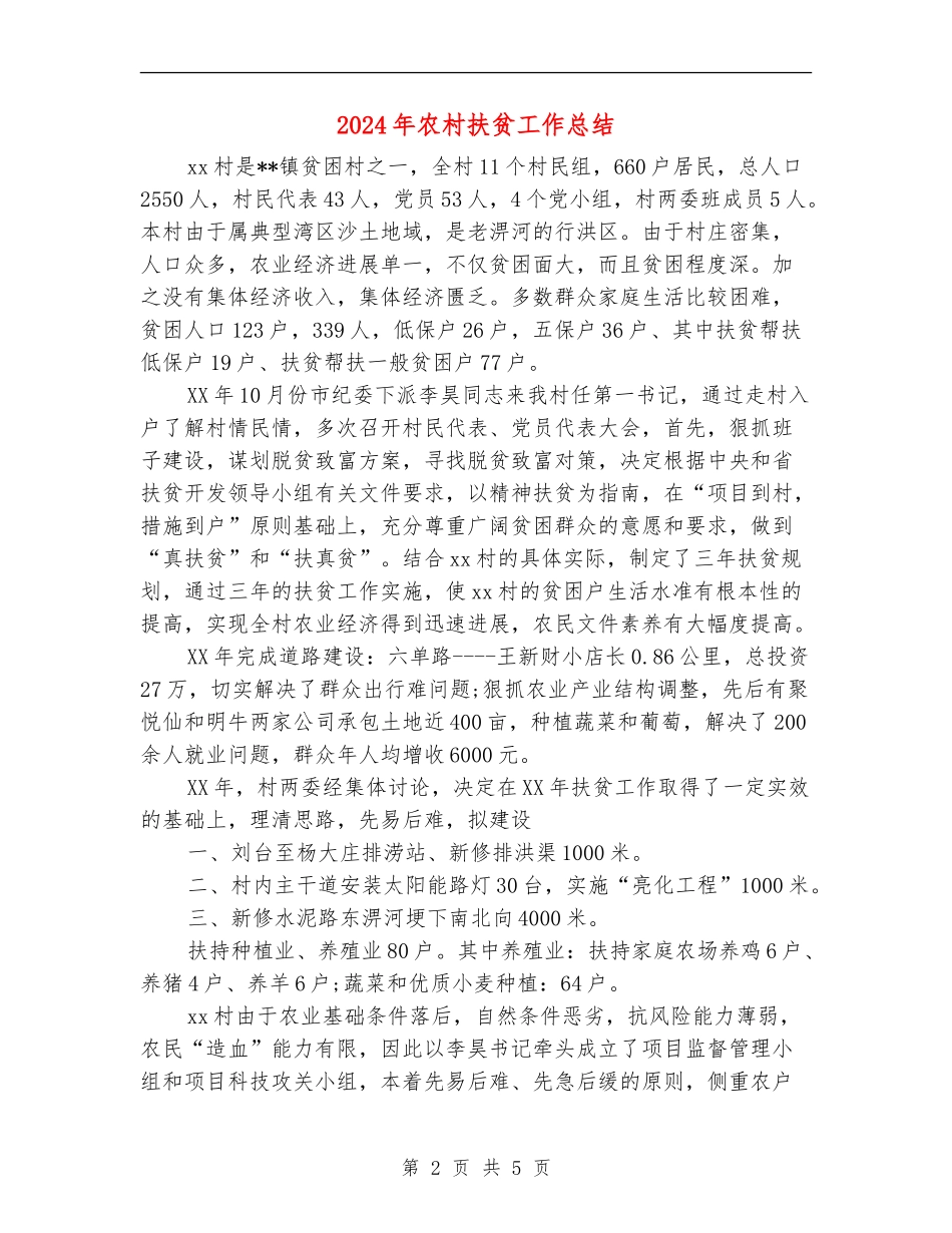 2024年农村扶贫工作总结【最新版】_第2页