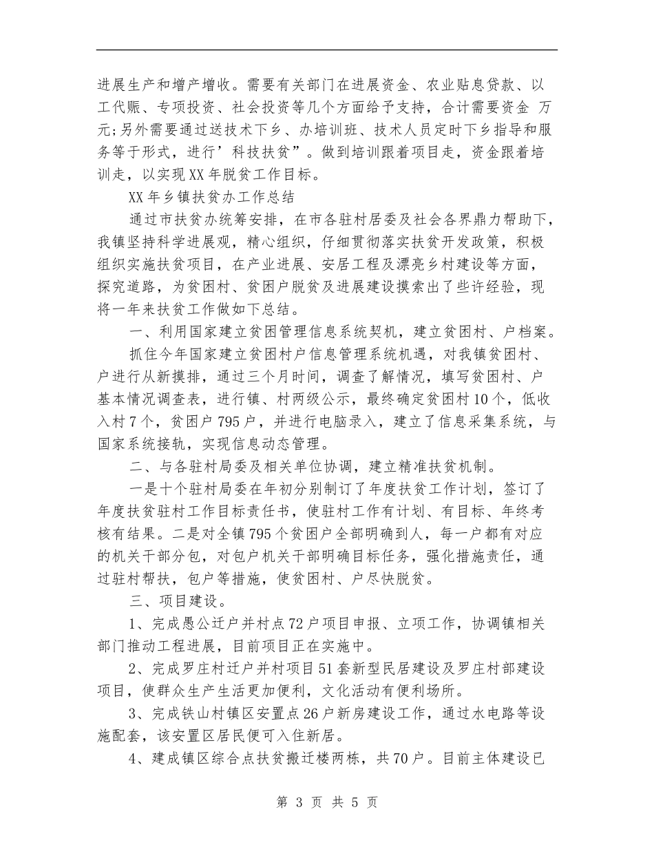 2024年农村扶贫工作总结【最新版】_第3页