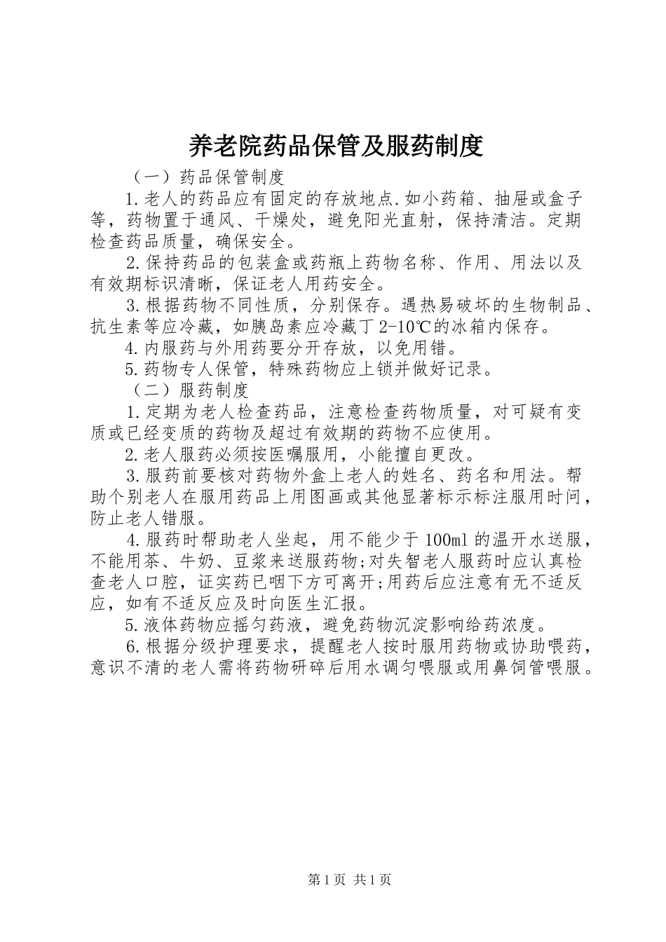 养老院药品保管及服药规章制度_第1页