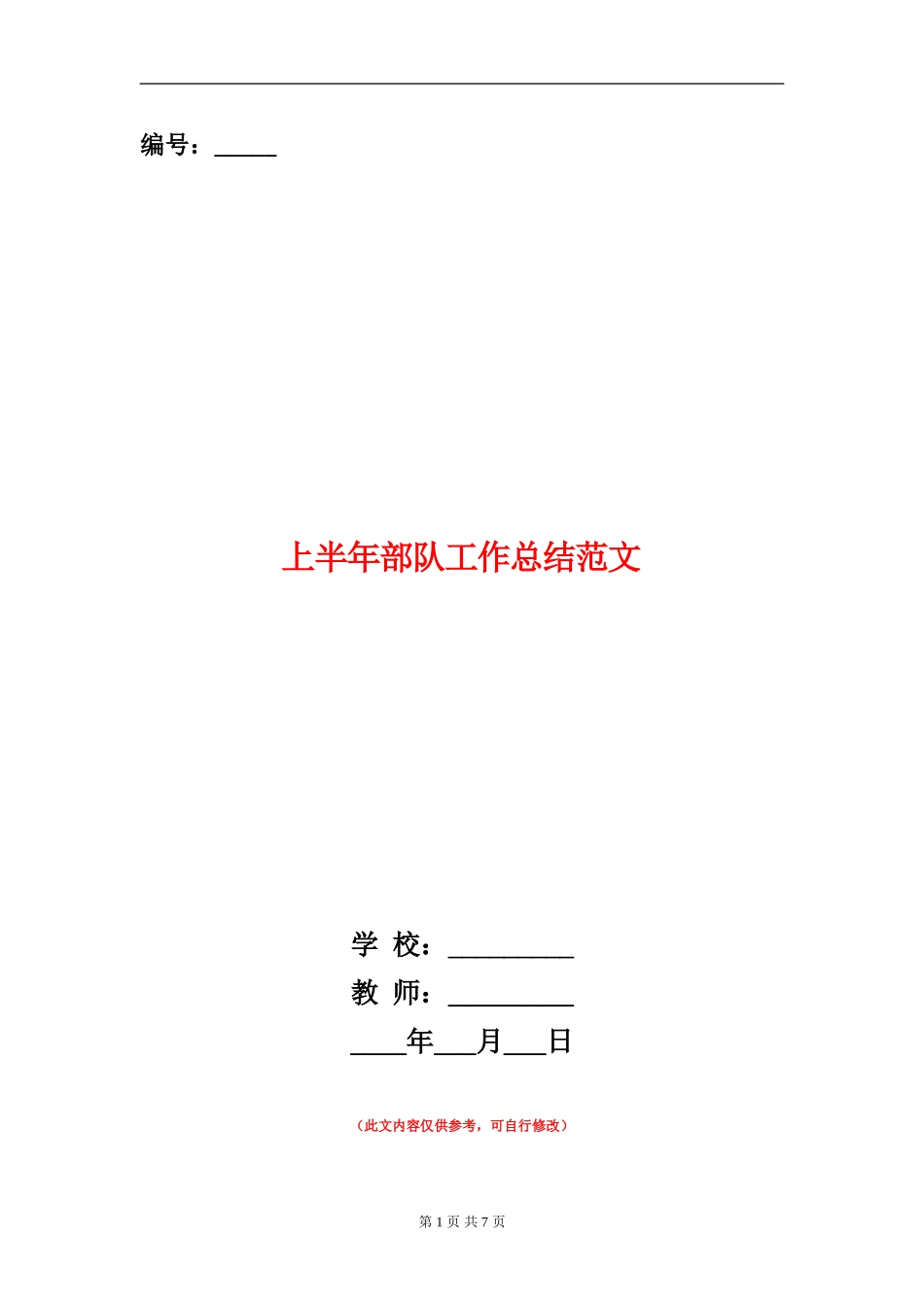 上半年部队工作总结范文_第1页