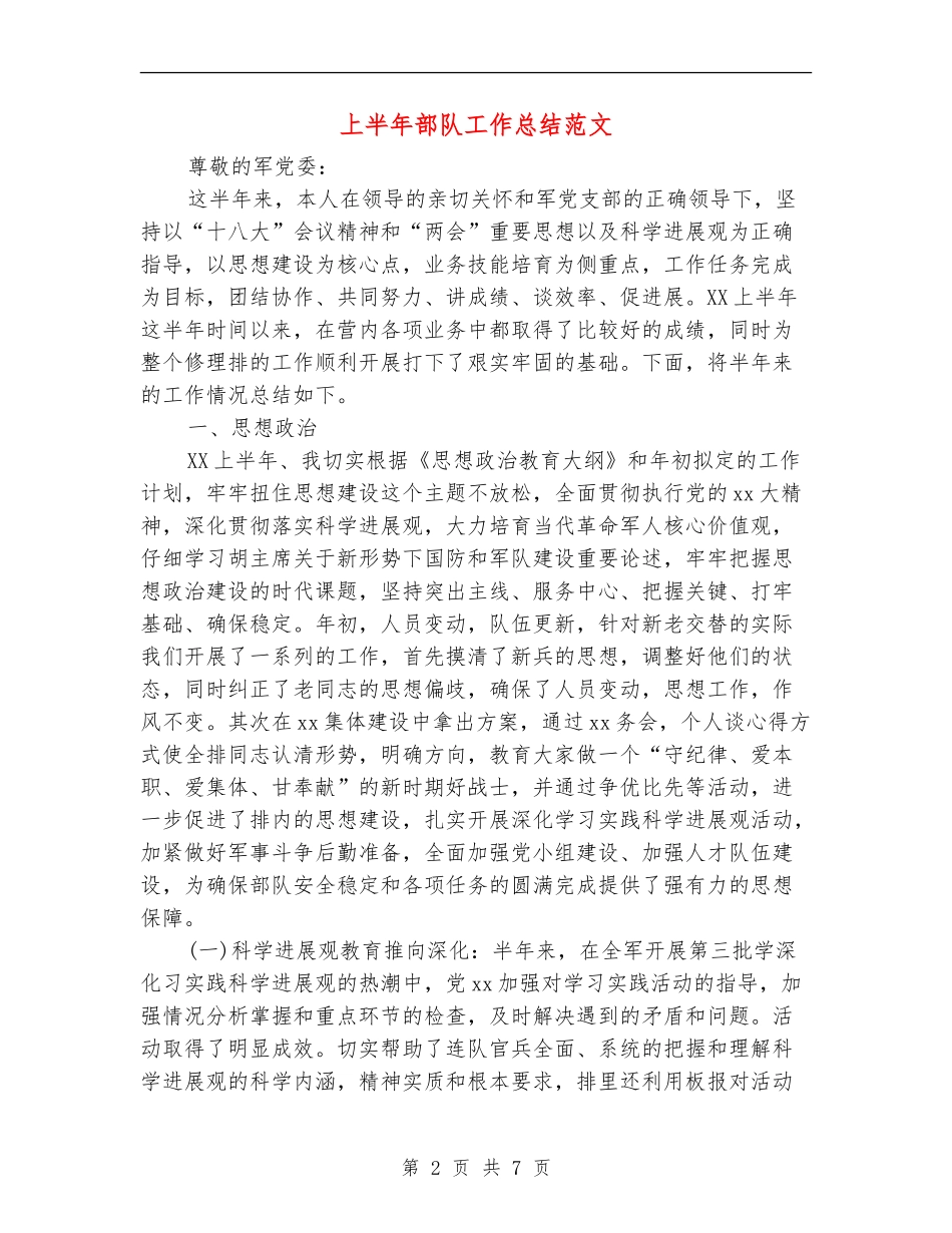 上半年部队工作总结范文_第2页
