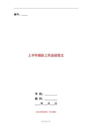 上半年部队工作总结范文