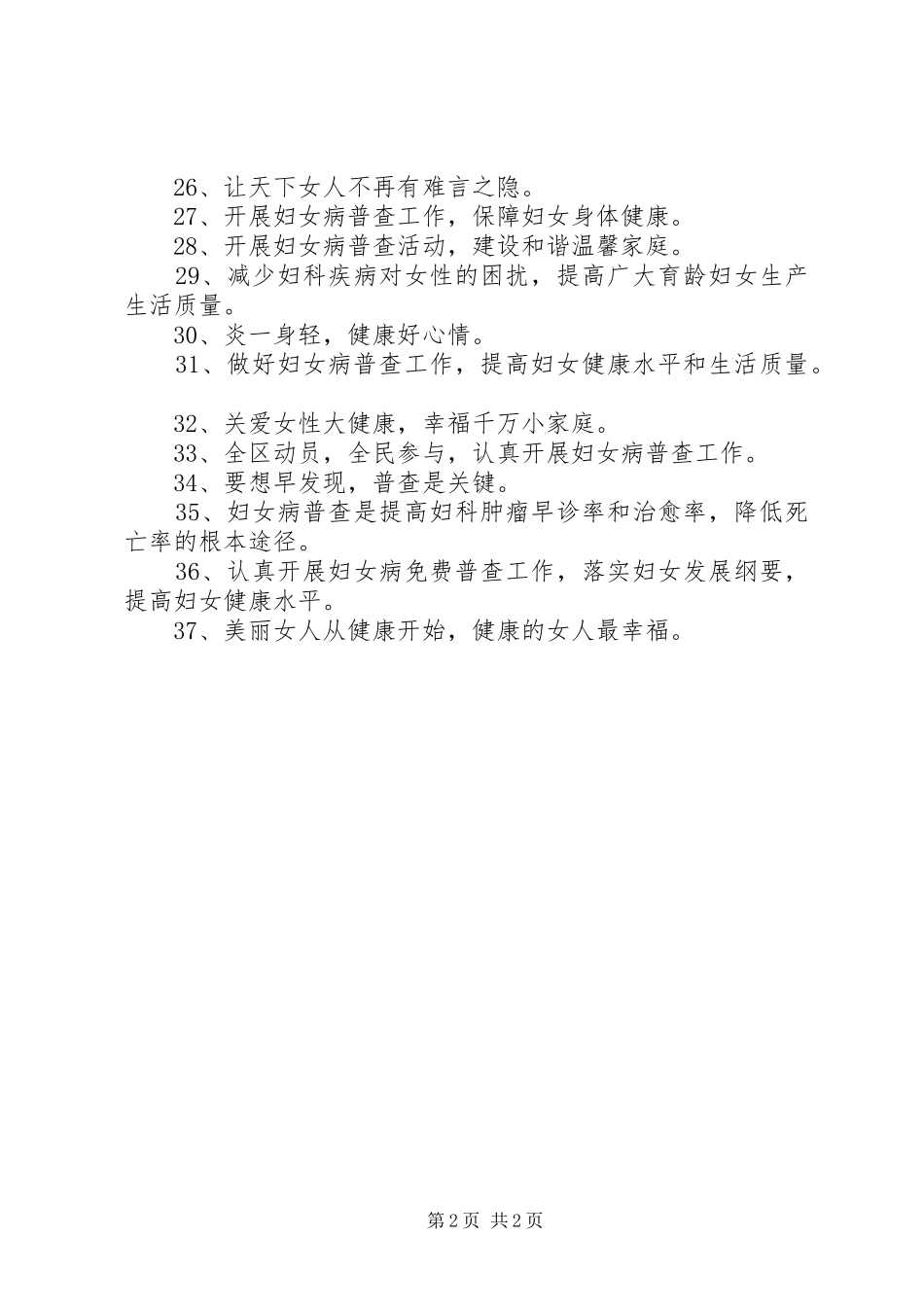妇女病普查宣传标语大全_第2页
