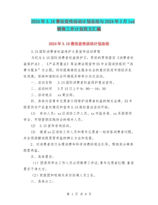 2024年3.16普法宣传活动计划总结与2024年3月led销售工作计划范文汇编