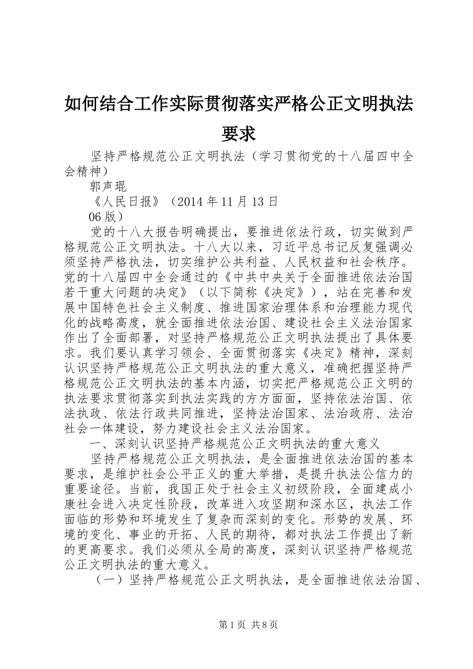 如何结合工作实际贯彻落实严格公正文明执法要求 _第1页