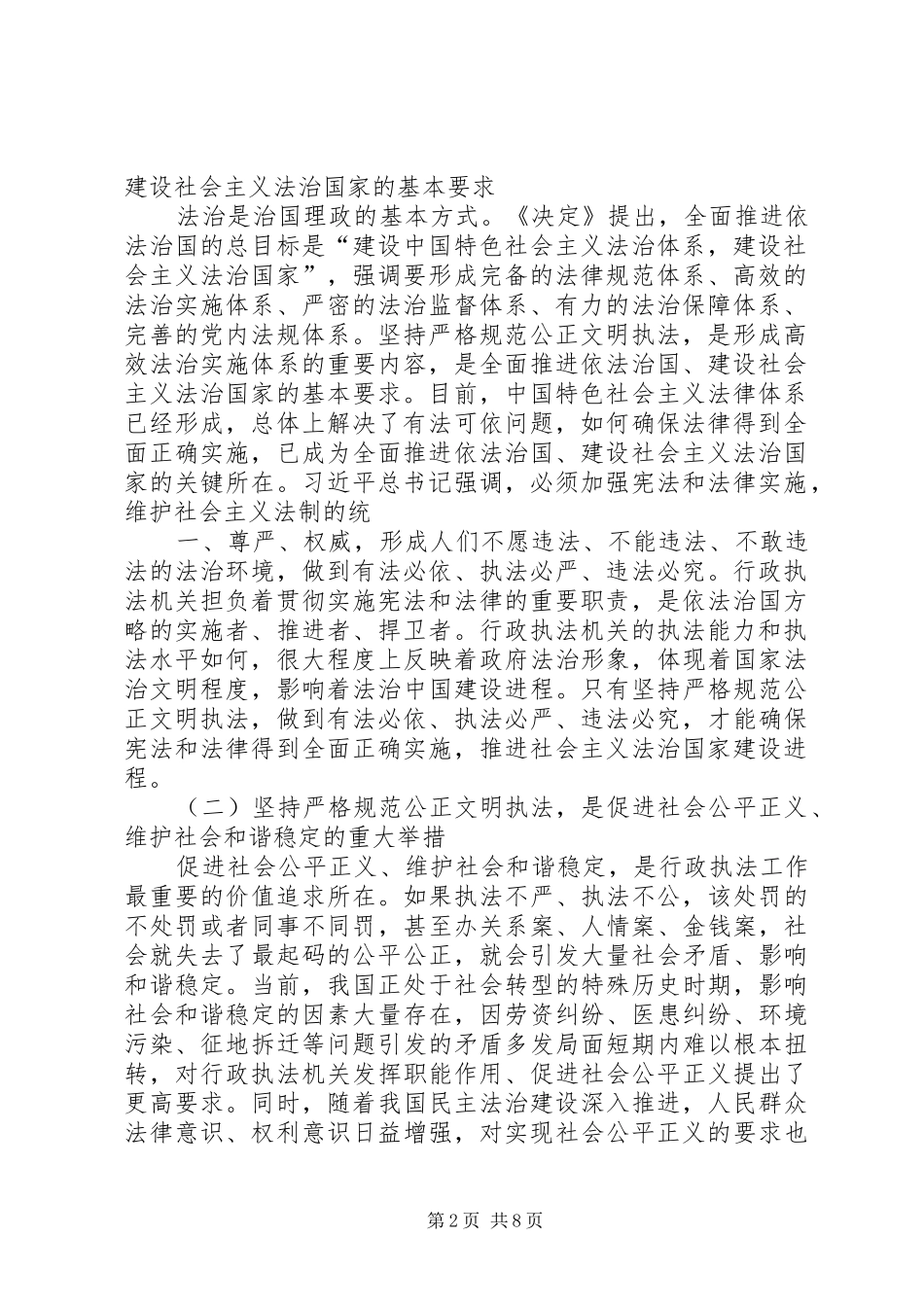 如何结合工作实际贯彻落实严格公正文明执法要求 _第2页