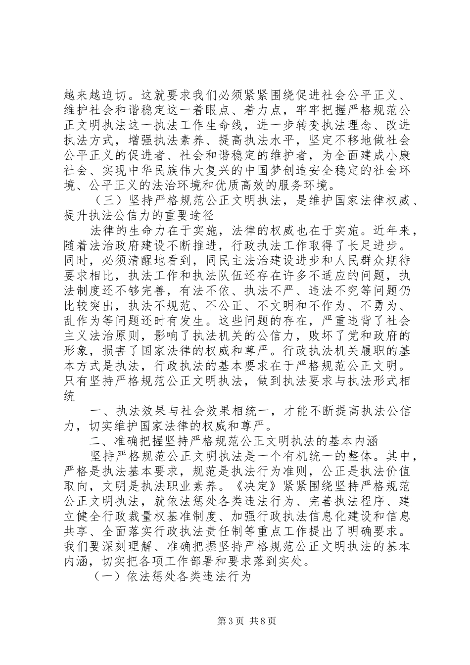 如何结合工作实际贯彻落实严格公正文明执法要求 _第3页