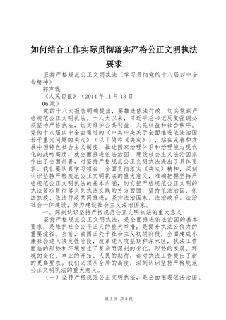 如何结合工作实际贯彻落实严格公正文明执法要求 