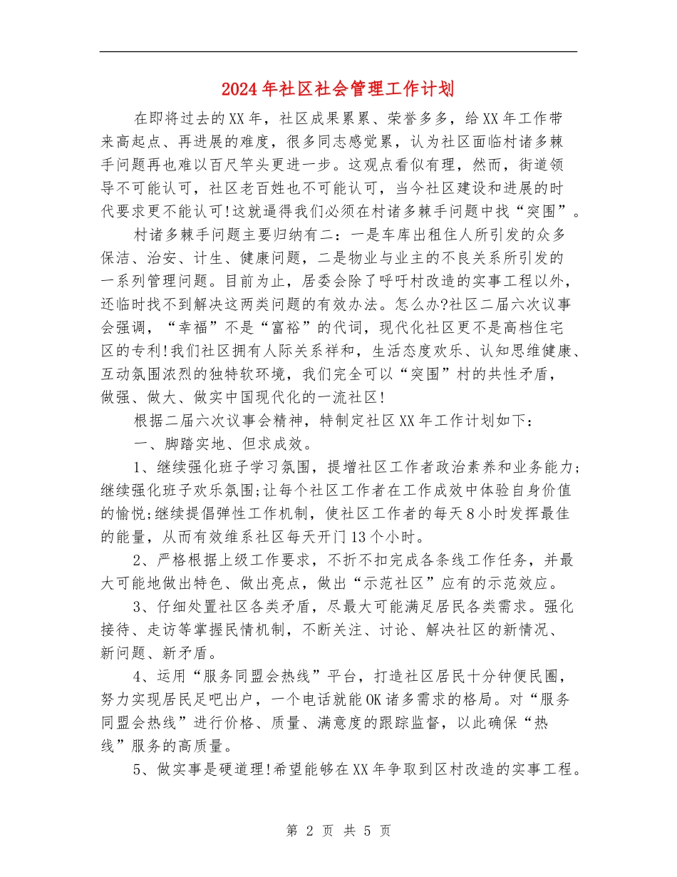 2024年社区社会管理工作计划_第2页