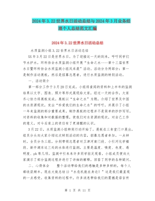 2024年3.22世界水日活动总结与2024年3月业务经理个人总结范文汇编