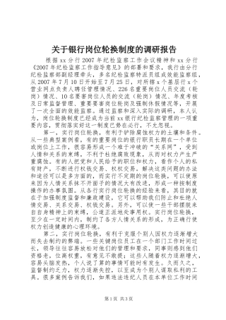 关于银行岗位轮换规章制度的调研报告