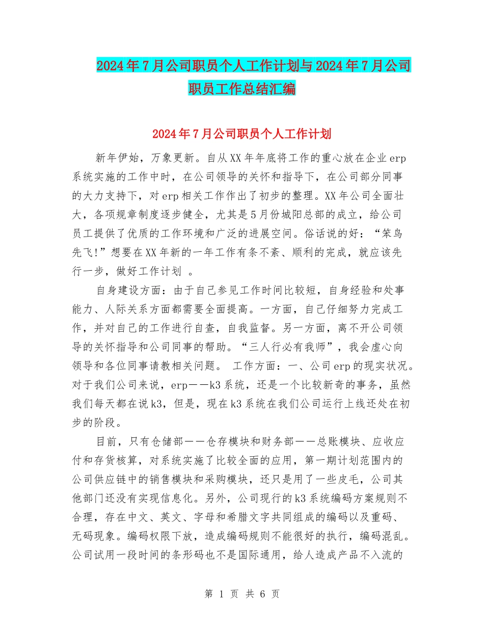 2024年7月公司职员个人工作计划与2024年7月公司职员工作总结汇编_第1页
