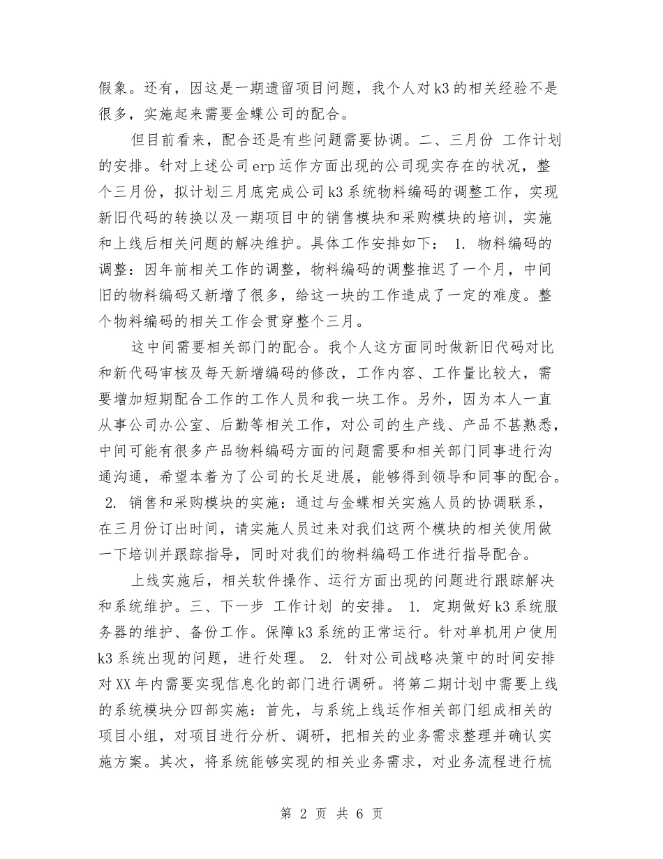 2024年7月公司职员个人工作计划与2024年7月公司职员工作总结汇编_第2页