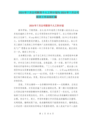 2024年7月公司职员个人工作计划与2024年7月公司职员工作总结汇编