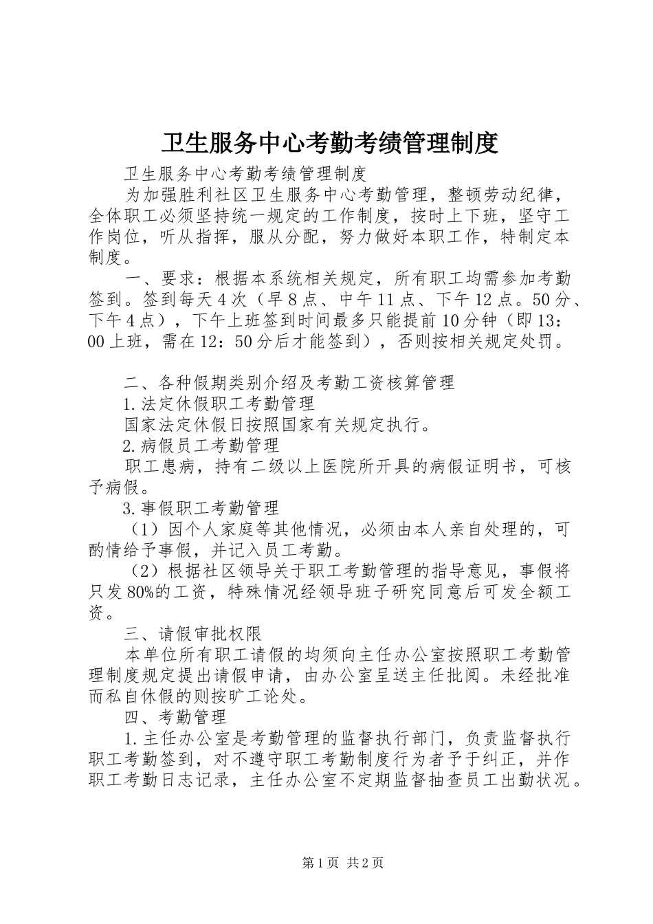 卫生服务中心考勤考绩管理规章制度 _第1页