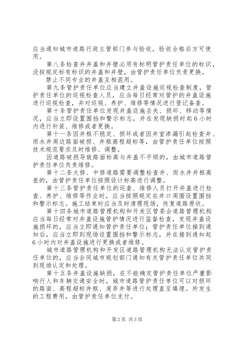 市城市道路井盖监督管理规章制度_第2页