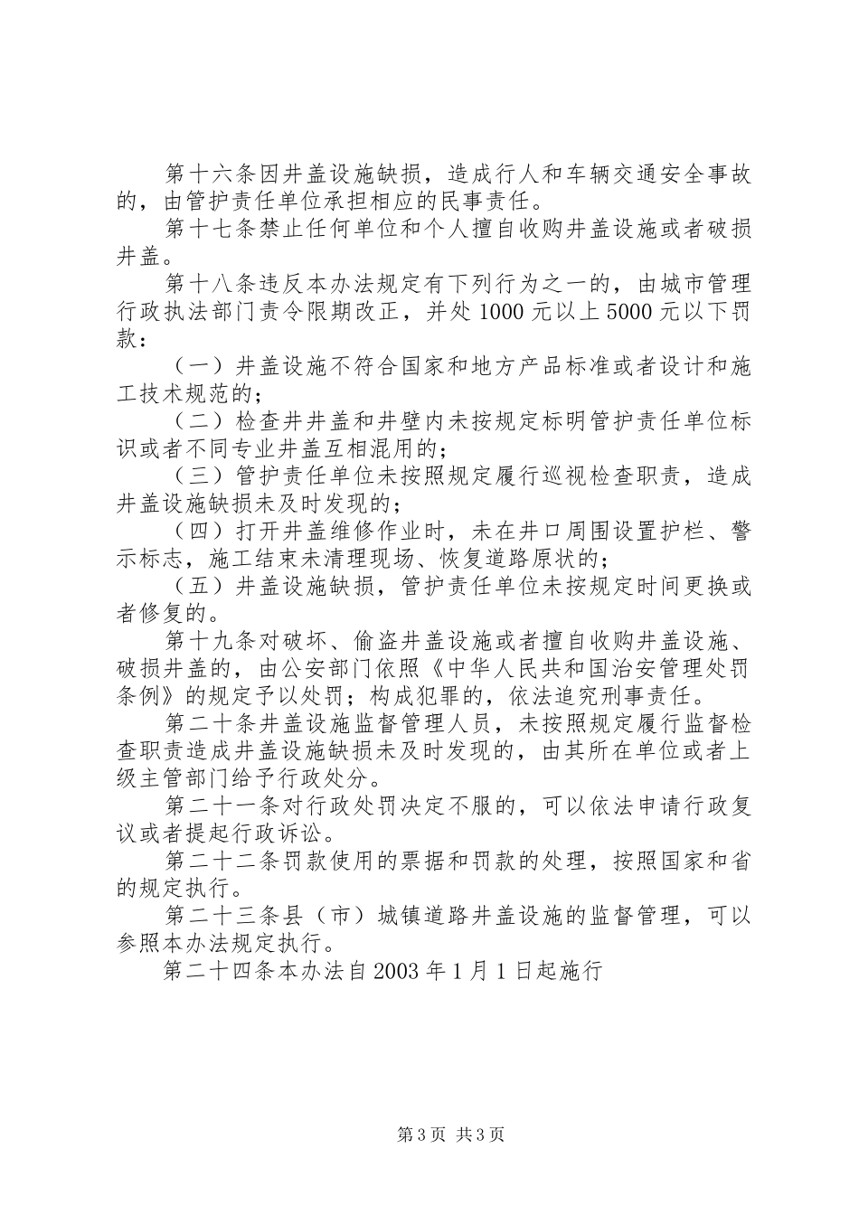 市城市道路井盖监督管理规章制度_第3页