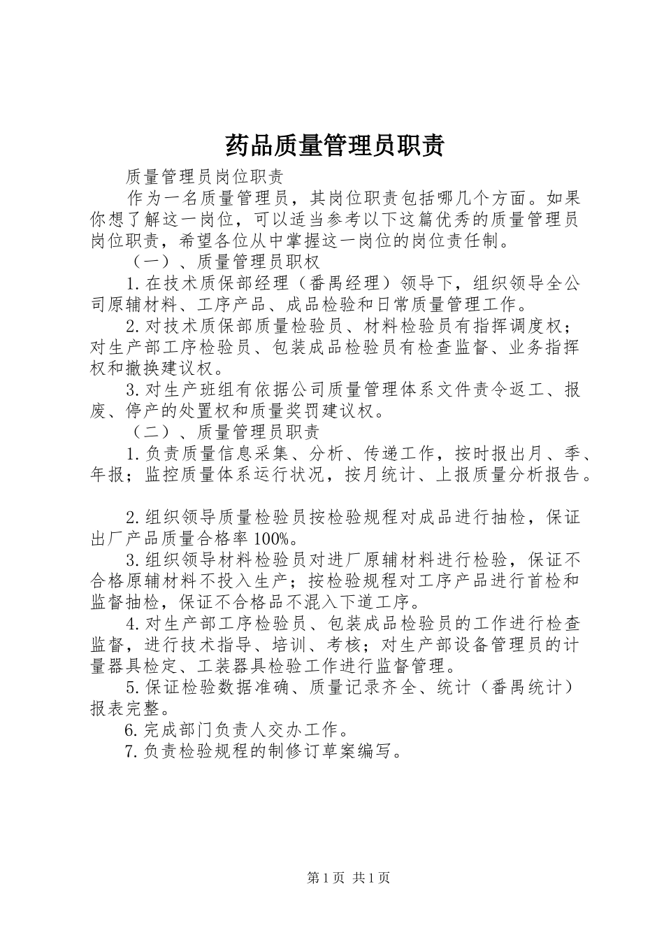 药品质量管理员职责要求 (2)_第1页