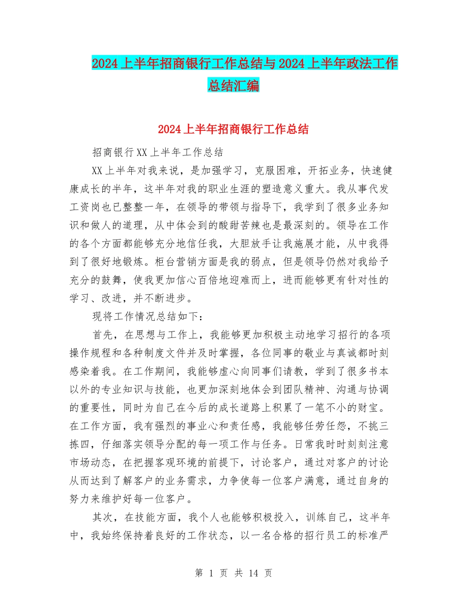 2024上半年招商银行工作总结与2024上半年政法工作总结汇编_第1页