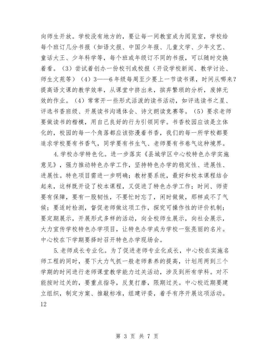 2024年研训室实施打算与2024年社会事务办工作计划汇编_第3页