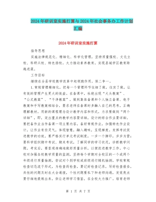2024年研训室实施打算与2024年社会事务办工作计划汇编
