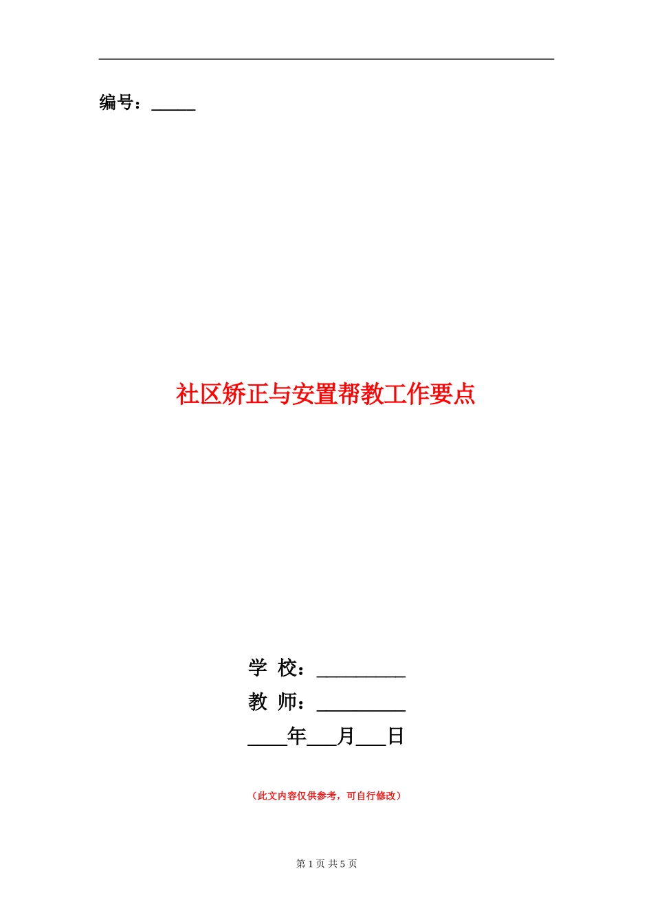社区矫正与安置帮教工作要点_第1页
