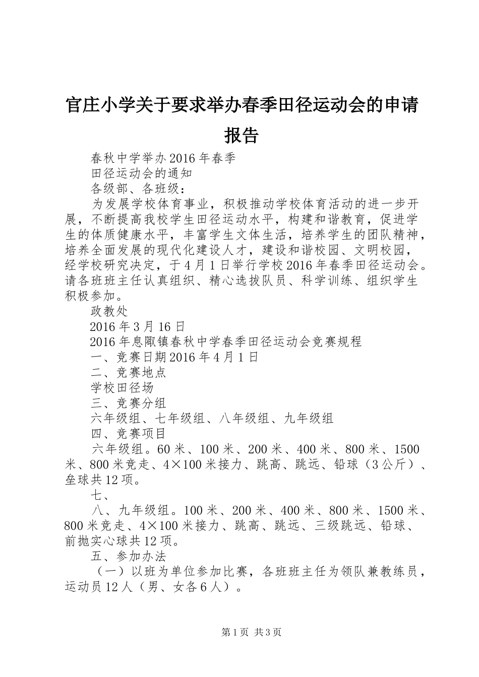 官庄小学关于要求举办春季田径运动会的申请报告_第1页
