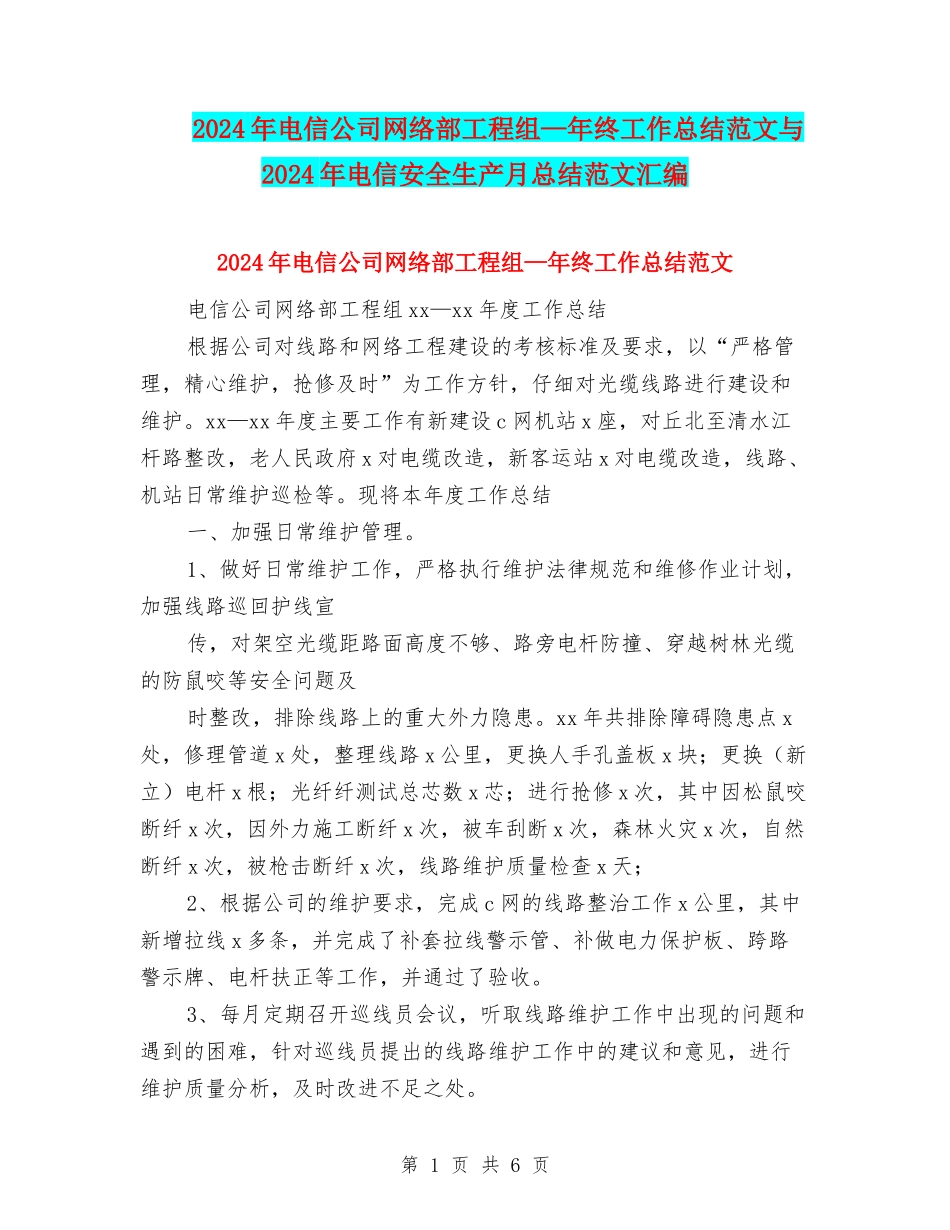 2024年电信公司网络部工程组—年终工作总结范文与2024年电信安全生产月总结范文汇编_第1页