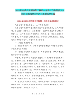 2024年电信公司网络部工程组—年终工作总结范文与2024年电信安全生产月总结范文汇编