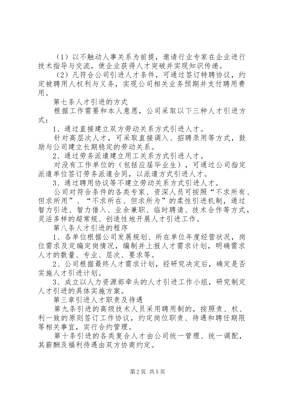 优秀人才引进规章制度_第2页