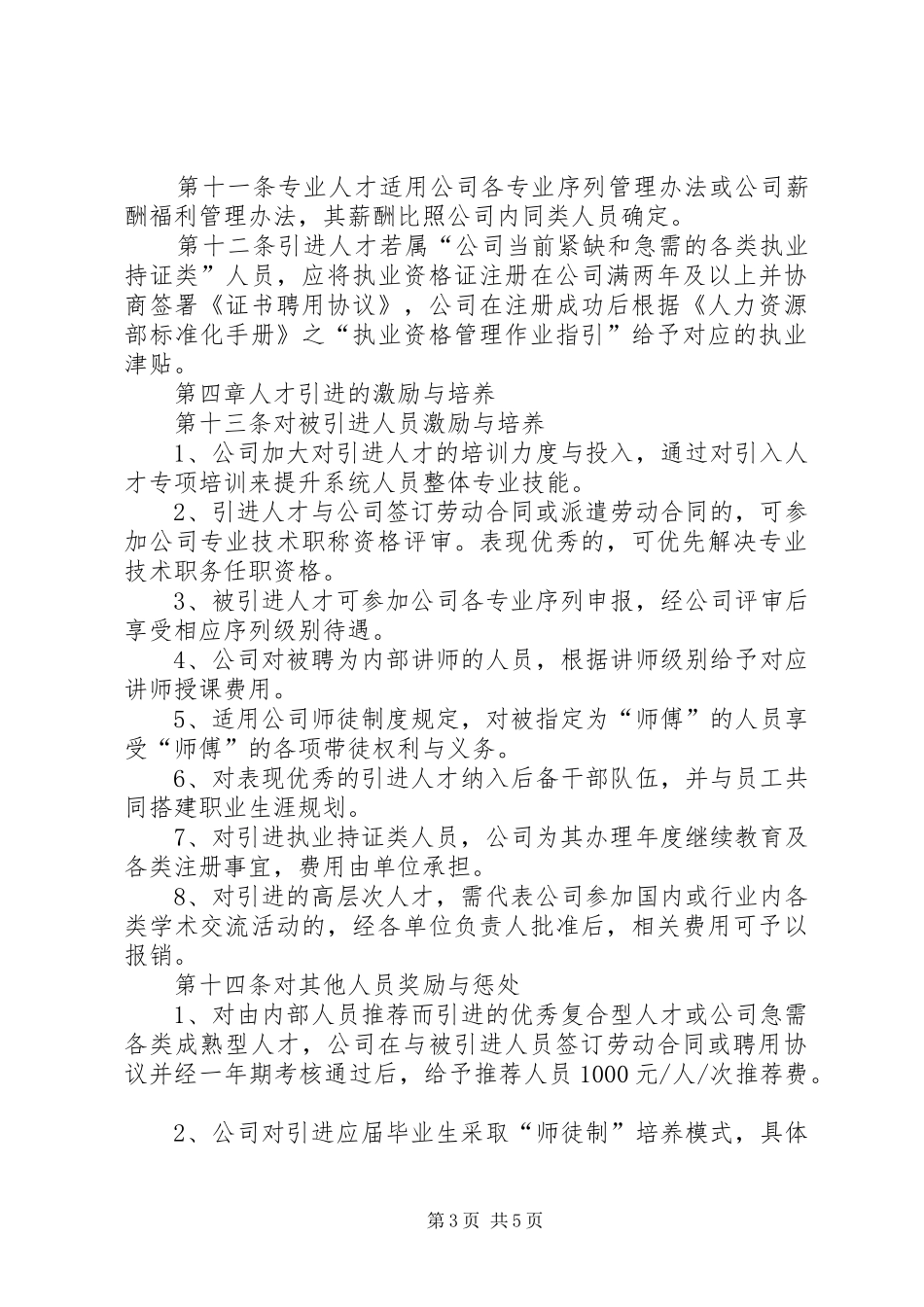 优秀人才引进规章制度_第3页