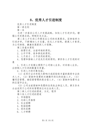 优秀人才引进规章制度