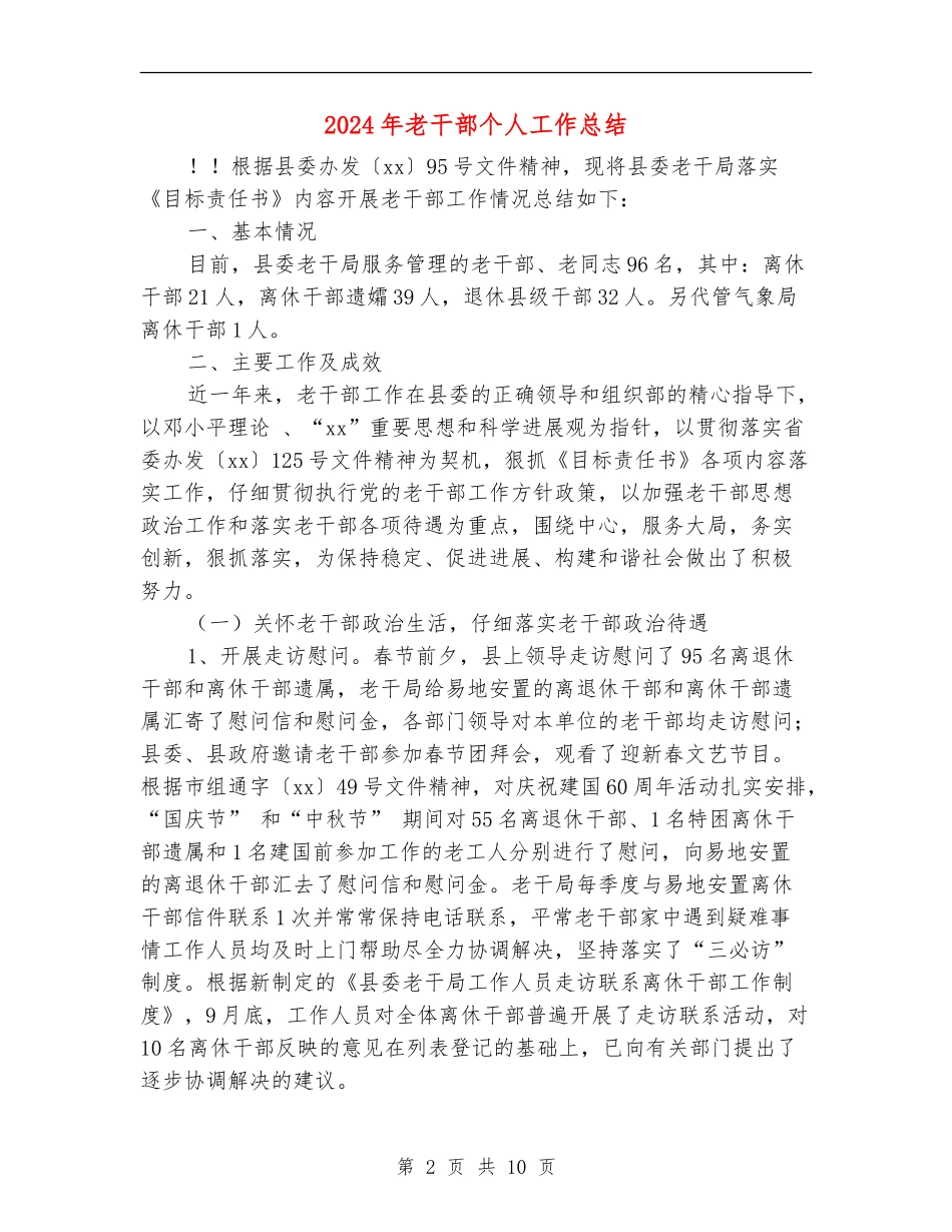 2024年老干部个人工作总结_第2页