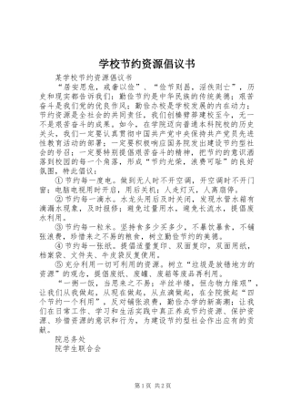 学校节约资源倡议书范文