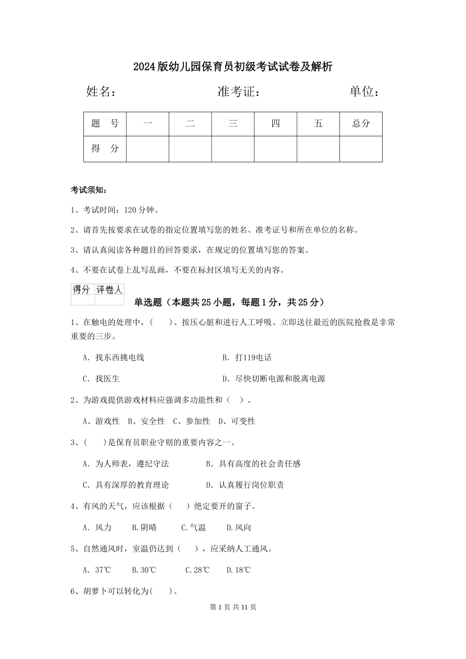 2024版幼儿园保育员初级考试试卷及解析_第1页