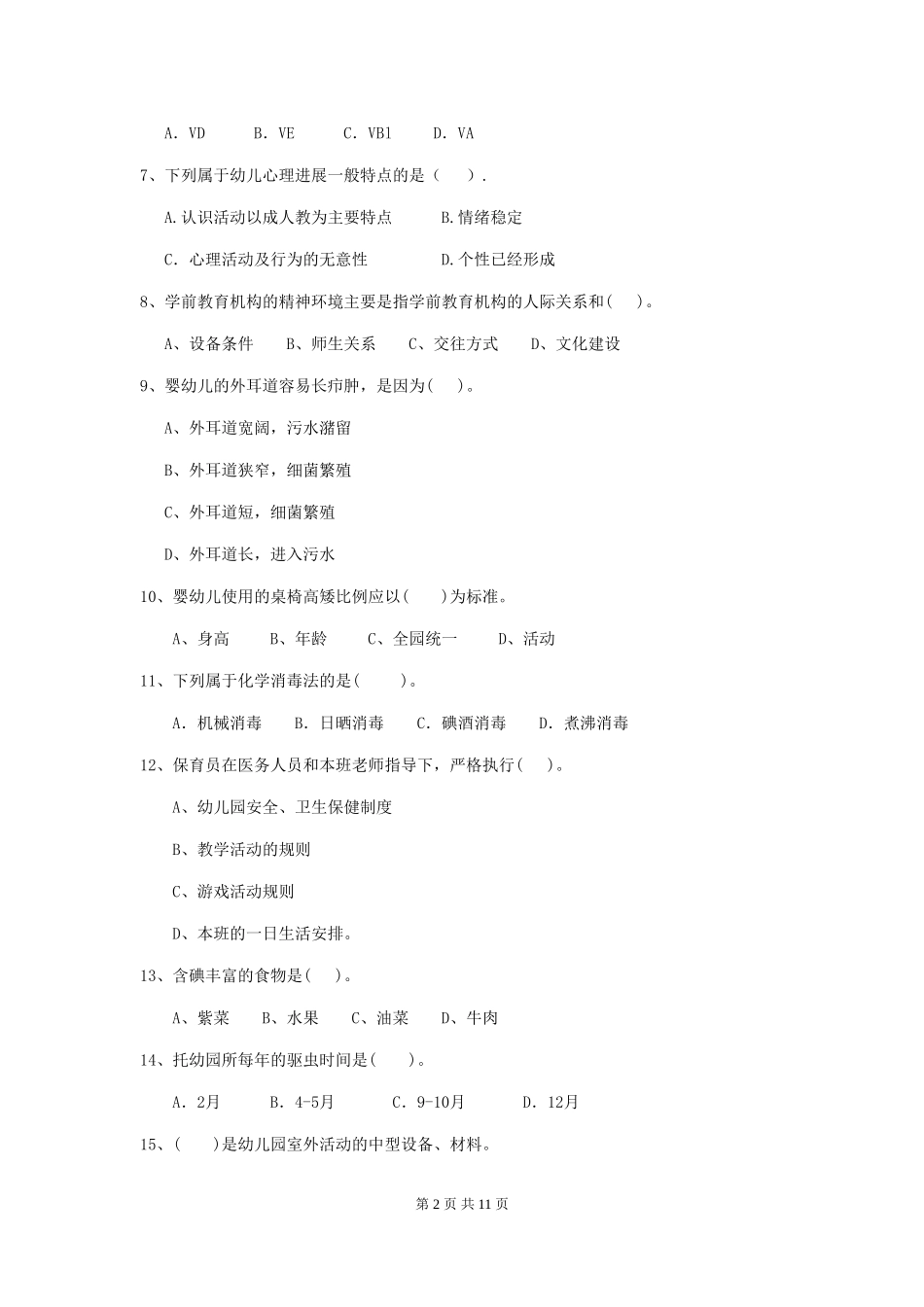 2024版幼儿园保育员初级考试试卷及解析_第2页