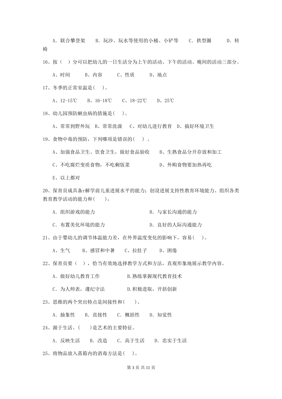 2024版幼儿园保育员初级考试试卷及解析_第3页